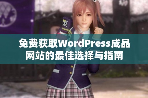 免费获取WordPress成品网站的最佳选择与指南