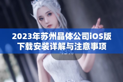 2023年苏州晶体公司iOS版下载安装详解与注意事项