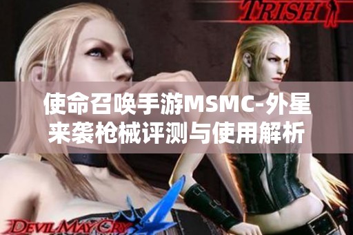 使命召唤手游MSMC-外星来袭枪械评测与使用解析