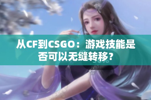 从CF到CSGO：游戏技能是否可以无缝转移？