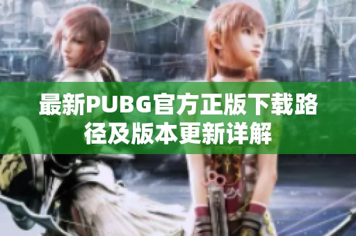 最新PUBG官方正版下载路径及版本更新详解