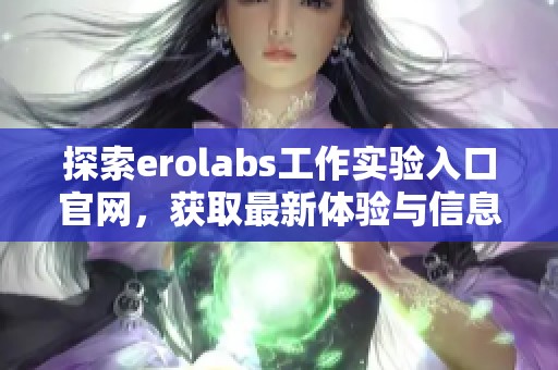 探索erolabs工作实验入口官网，获取最新体验与信息