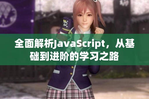 全面解析JavaScript，从基础到进阶的学习之路