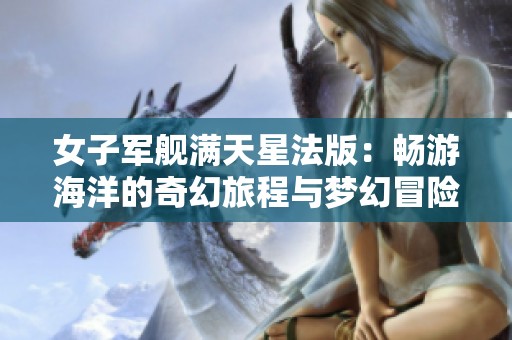 女子军舰满天星法版：畅游海洋的奇幻旅程与梦幻冒险