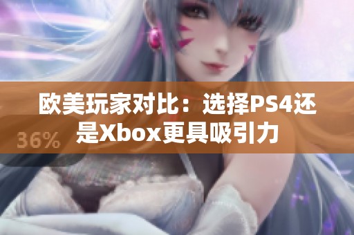 欧美玩家对比：选择PS4还是Xbox更具吸引力