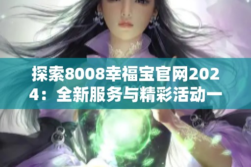 探索8008幸福宝官网2024：全新服务与精彩活动一览