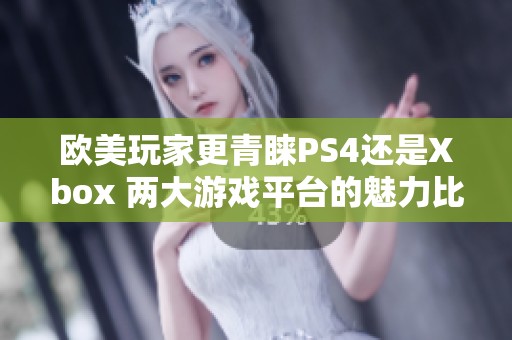 欧美玩家更青睐PS4还是Xbox 两大游戏平台的魅力比较