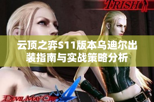 云顶之弈S11版本乌迪尔出装指南与实战策略分析