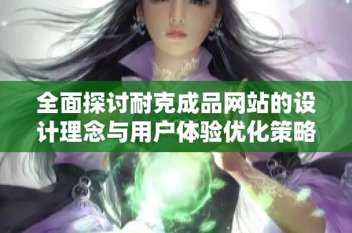 全面探讨耐克成品网站的设计理念与用户体验优化策略