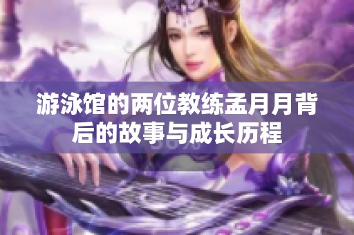 游泳馆的两位教练孟月月背后的故事与成长历程