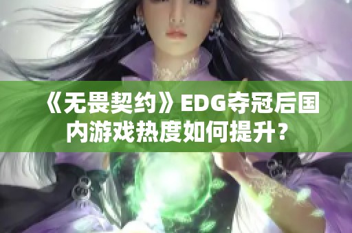 《无畏契约》EDG夺冠后国内游戏热度如何提升？