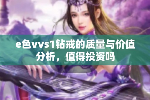 e色vvs1钻戒的质量与价值分析，值得投资吗