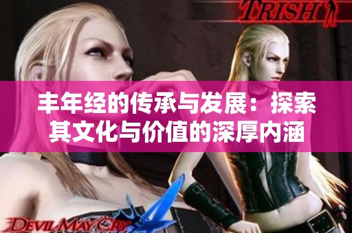 丰年经的传承与发展：探索其文化与价值的深厚内涵