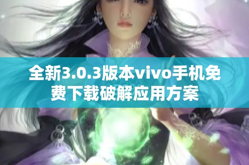 全新3.0.3版本vivo手机免费下载破解应用方案