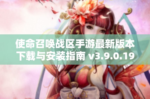 使命召唤战区手游最新版本下载与安装指南 v3.9.0.194