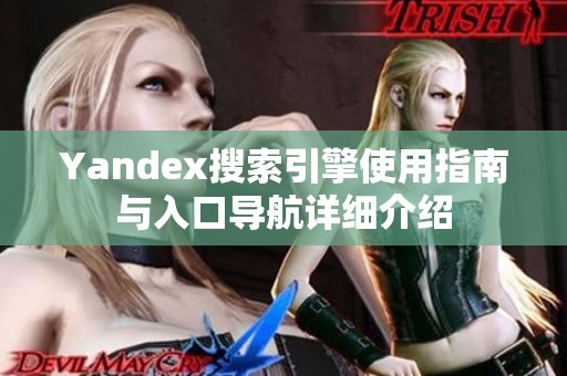 Yandex搜索引擎使用指南与入口导航详细介绍