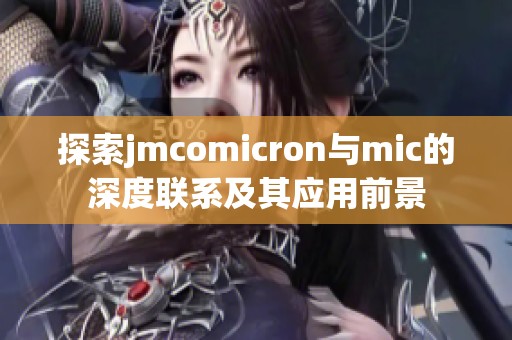 探索jmcomicron与mic的深度联系及其应用前景