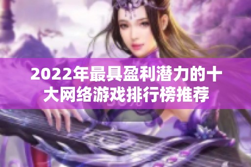 2022年最具盈利潜力的十大网络游戏排行榜推荐