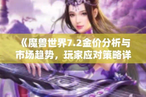 《魔兽世界7.2金价分析与市场趋势，玩家应对策略详解》