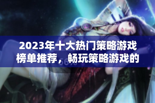 2023年十大热门策略游戏榜单推荐，畅玩策略游戏的最佳选择