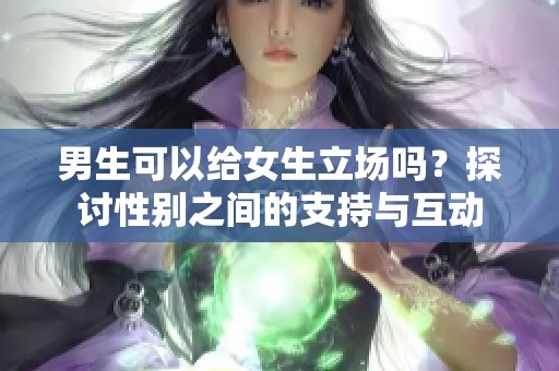 男生可以给女生立场吗？探讨性别之间的支持与互动