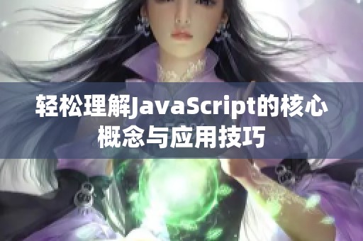 轻松理解JavaScript的核心概念与应用技巧