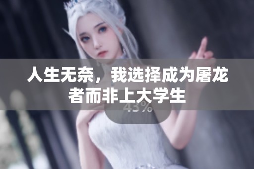 人生无奈，我选择成为屠龙者而非上大学生