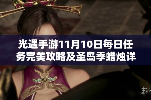 光遇手游11月10日每日任务完美攻略及圣岛季蜡烛详细位置分享