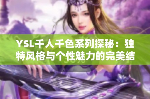 YSL千人千色系列探秘：独特风格与个性魅力的完美结合