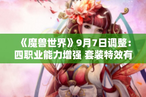 《魔兽世界》9月7日调整：四职业能力增强 套装特效有所削弱