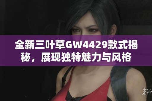 全新三叶草GW4429款式揭秘，展现独特魅力与风格