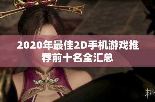 2020年最佳2D手机游戏推荐前十名全汇总