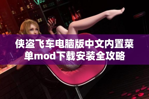 侠盗飞车电脑版中文内置菜单mod下载安装全攻略