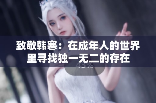 致敬韩寒：在成年人的世界里寻找独一无二的存在