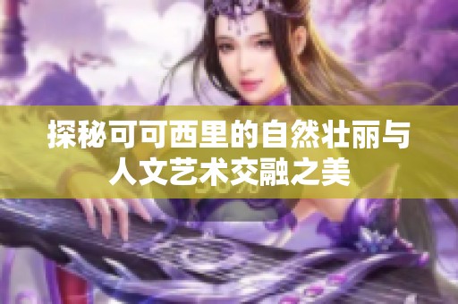 探秘可可西里的自然壮丽与人文艺术交融之美