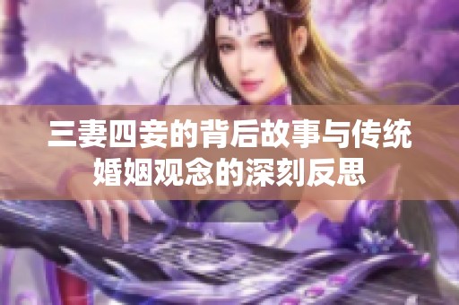 三妻四妾的背后故事与传统婚姻观念的深刻反思