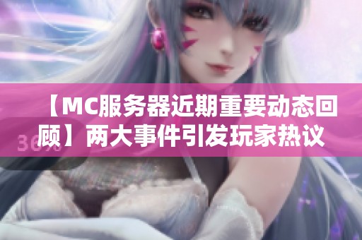 【MC服务器近期重要动态回顾】两大事件引发玩家热议