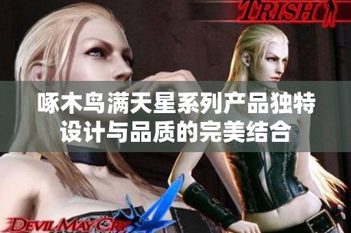 啄木鸟满天星系列产品独特设计与品质的完美结合