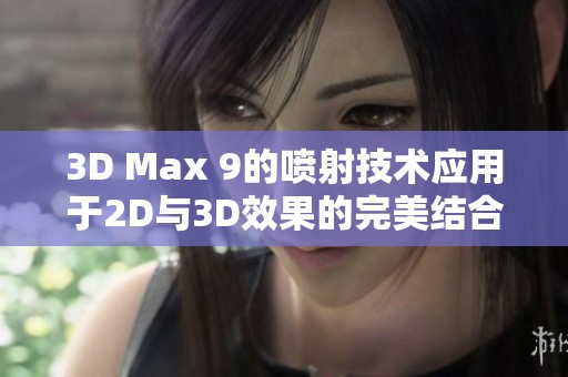 3D Max 9的喷射技术应用于2D与3D效果的完美结合