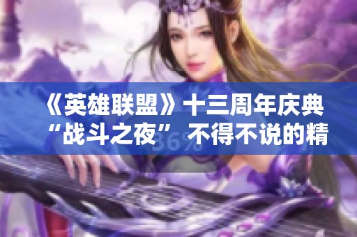 《英雄联盟》十三周年庆典“战斗之夜” 不得不说的精彩奖品体验