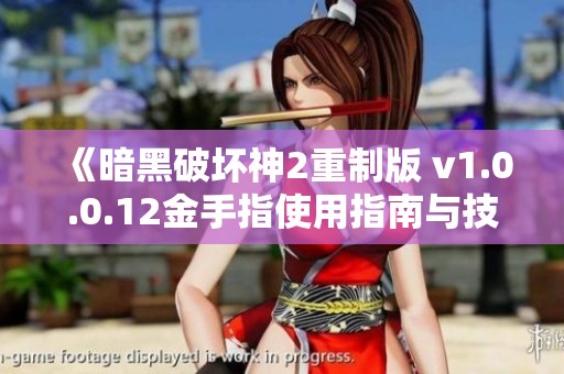 《暗黑破坏神2重制版 v1.0.0.12金手指使用指南与技巧分享》