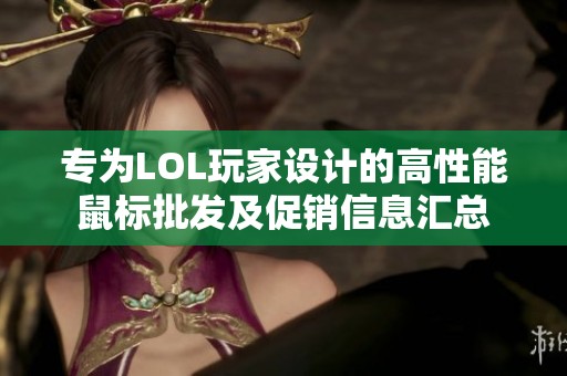 专为LOL玩家设计的高性能鼠标批发及促销信息汇总