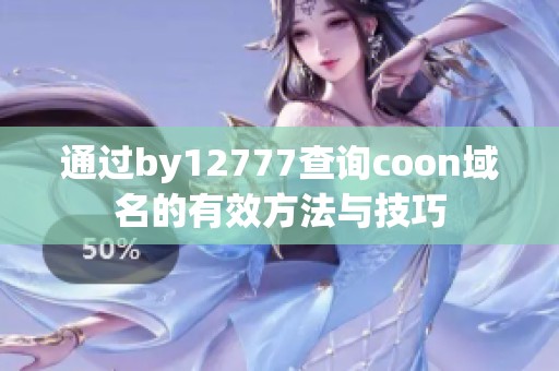 通过by12777查询coon域名的有效方法与技巧