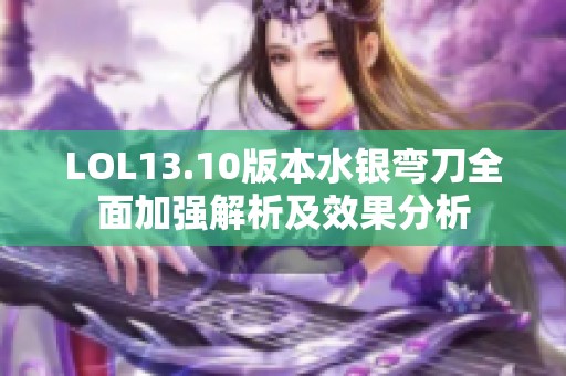 LOL13.10版本水银弯刀全面加强解析及效果分析