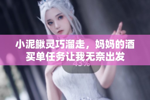 小泥鳅灵巧溜走，妈妈的酒买单任务让我无奈出发