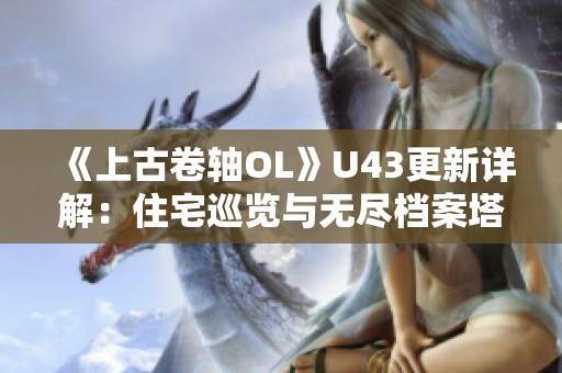 《上古卷轴OL》U43更新详解：住宅巡览与无尽档案塔的全新优化体验