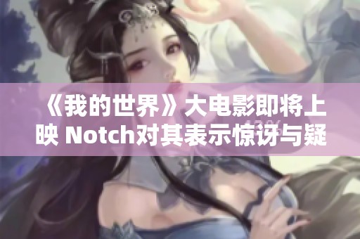 《我的世界》大电影即将上映 Notch对其表示惊讶与疑虑