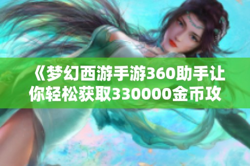 《梦幻西游手游360助手让你轻松获取330000金币攻略》