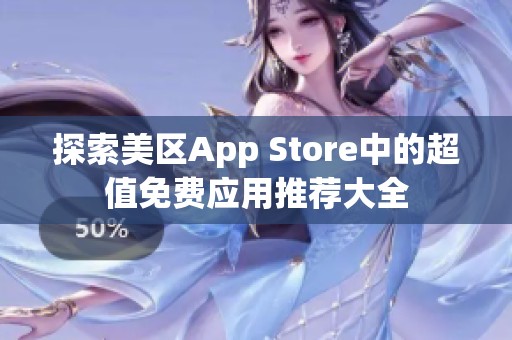 探索美区App Store中的超值免费应用推荐大全