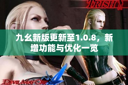 九幺新版更新至1.0.8，新增功能与优化一览